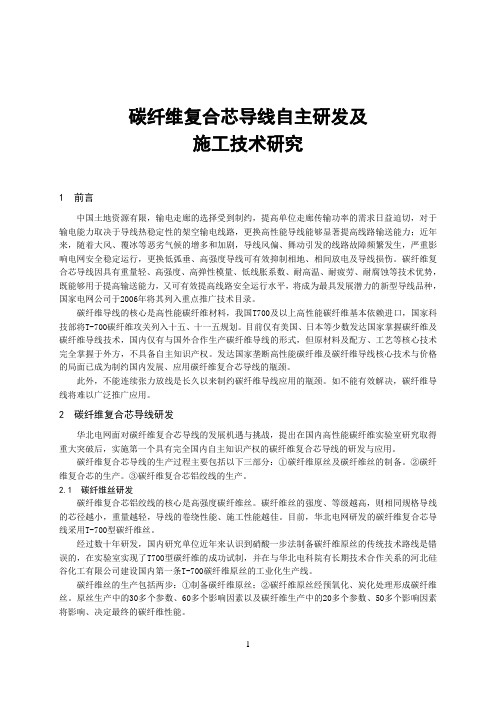 碳纤维复合芯导线自主研发及施工技术研究