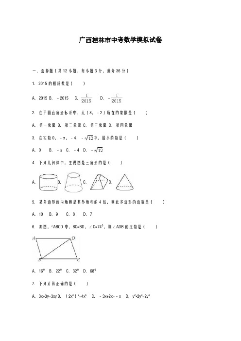 2020-2021学年广西桂林市中考数学模拟试卷及答案解析