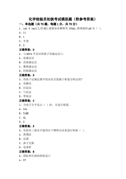 化学检验员初级考试模拟题(附参考答案)