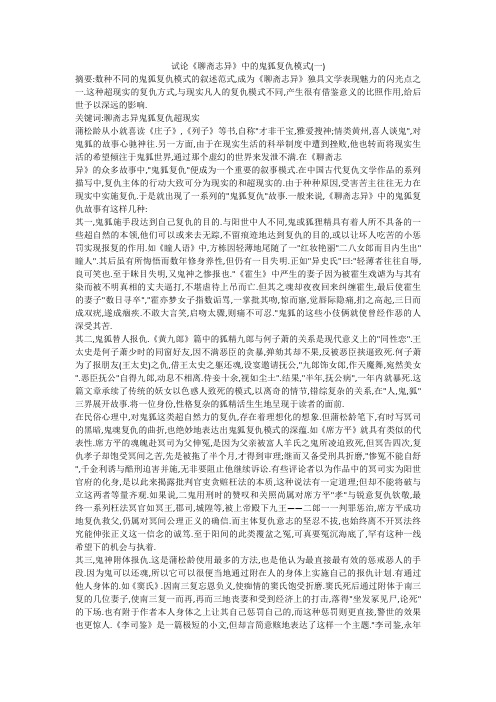 试论《聊斋志异》中的鬼狐复仇模式(一)