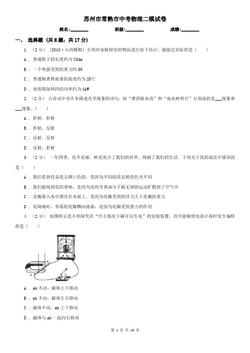 苏州市常熟市中考物理二模试卷  