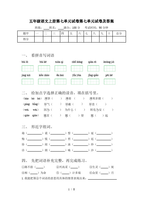 五年级语文上册第七单元试卷第七单元试卷及答案