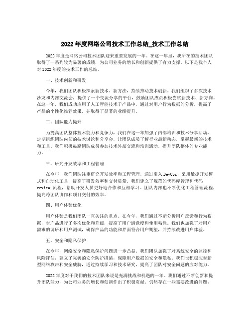 2022年度网络公司技术工作总结_技术工作总结