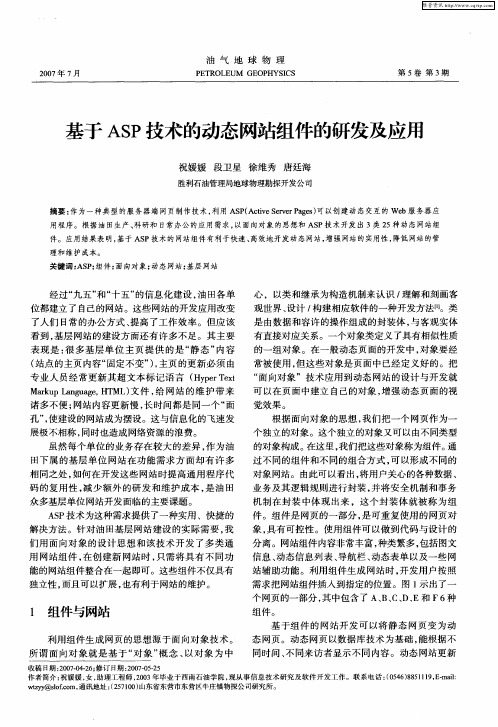 基于ASP技术的动态网站组件的研发及应用