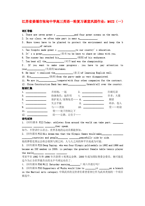 江苏省姜堰市张甸中学高三英语一轮复习课堂巩固作业 m4u2(一)