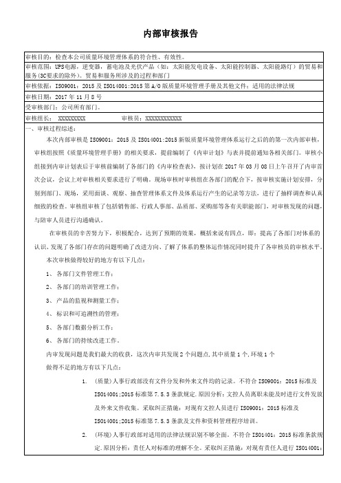 质量环境体系内审总结报告(精品范本)