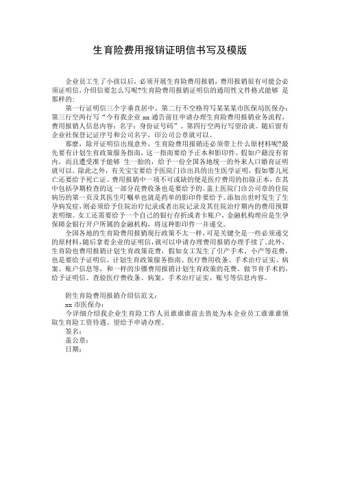 生育险费用报销证明信书写及模版