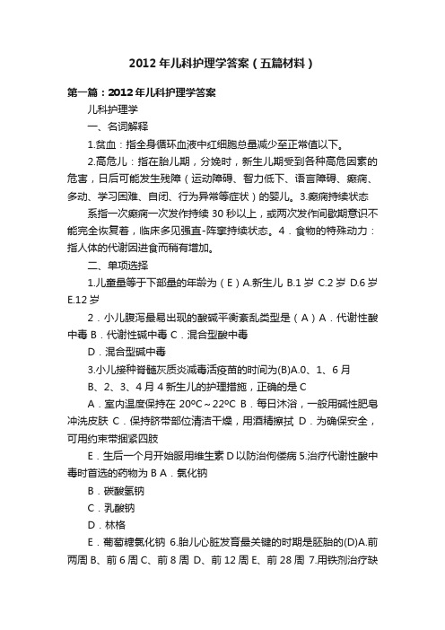 2012年儿科护理学答案（五篇材料）