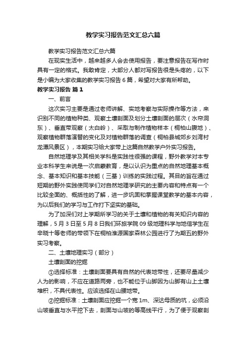 教学实习报告范文汇总六篇