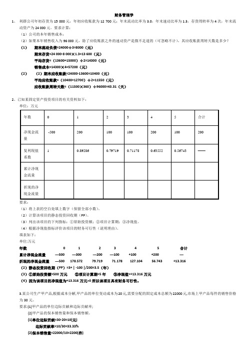 财务管理学(华师网络教育期末考资料)