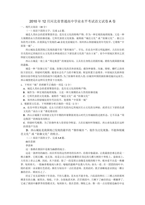 河北省月普通高中学业水平考试A卷语文