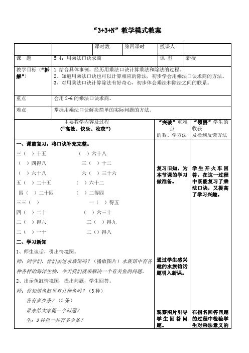 最新冀教版二年级数学上册《 表内除法(一)  用2～6的乘法口诀求商  用口诀计算乘法和除法》优质课教案_7