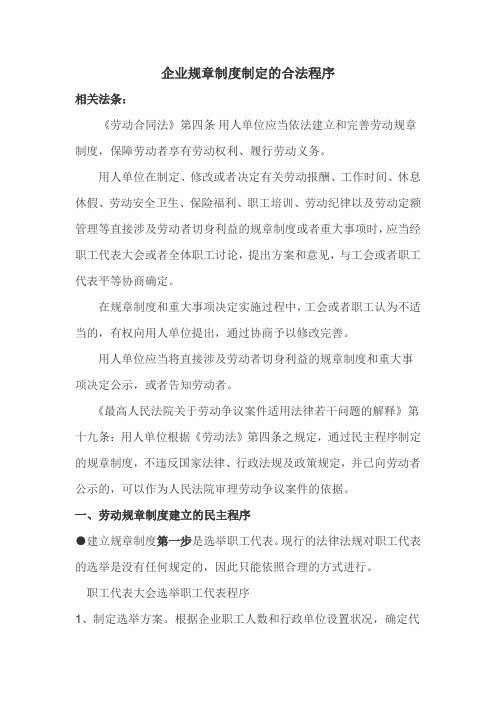 企业规章制度制定的合法程序