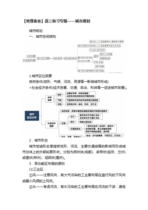 【地理素养】高三复习专题——城市规划