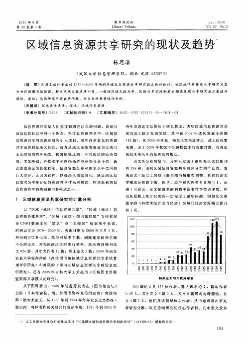 区域信息资源共享研究的现状及趋势