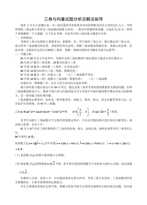 高三数学三角与向量试题分析及解法指导