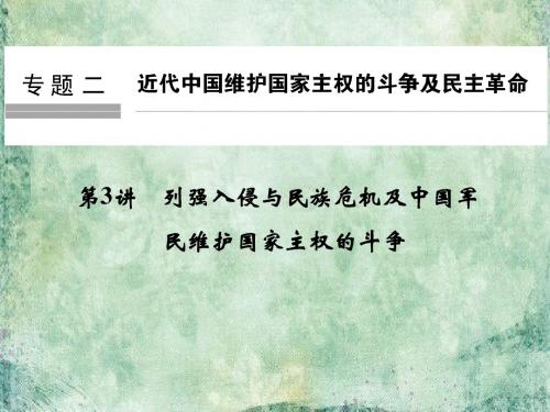 2019版浙江省高考历史选考总复习》课件：专题2 近代中国维护国家主权的斗争及民主革命 第3讲