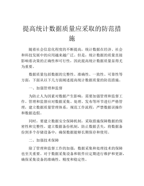 提高统计数据质量应采取的防范措施