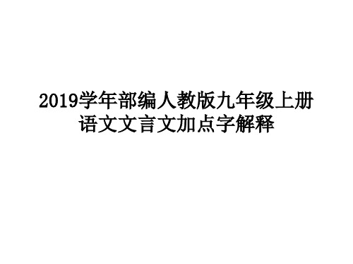 2019学年部编人教版九年级上册语文文言文加点字解释