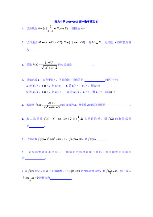 江苏省赣榆县海头高级中学2017-2018学年高一上学期数学小题57-59