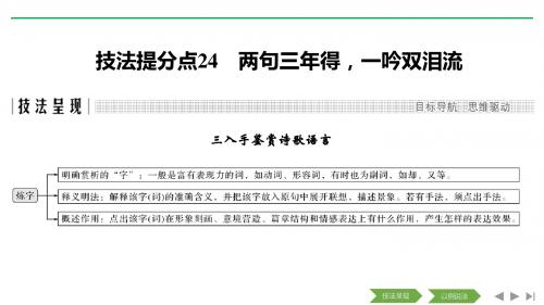 2019高考语文浙江专用二轮培优课件：专题五+古代诗歌鉴赏+技法提分点24