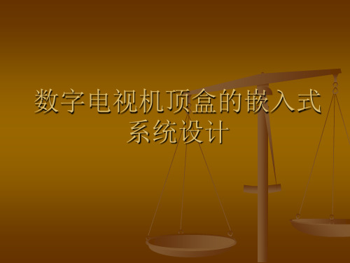 数字电视机顶盒的嵌入式系统设计