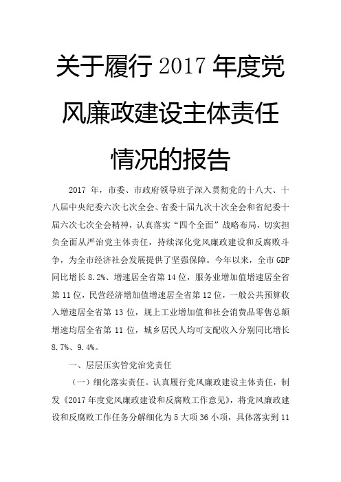 关于履行2017年度党风廉政建设主体责任情况的报告