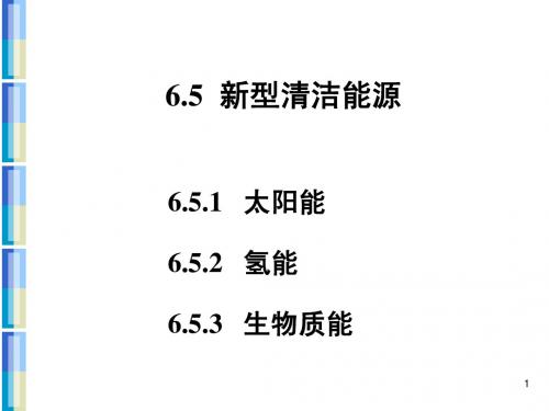 第六章5节新型清洁能源