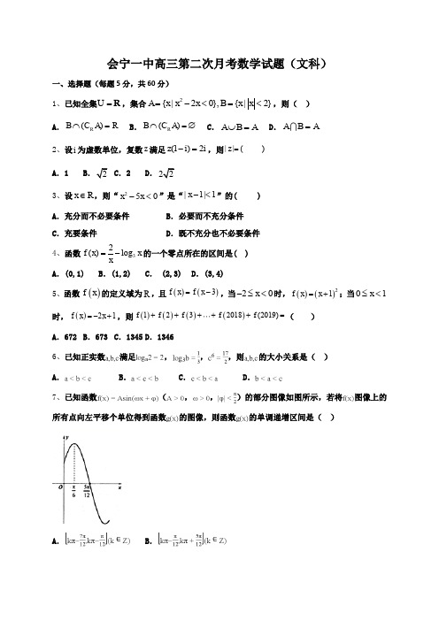 甘肃会宁县第一中学高三第二次月考(10月)数学(文)试题含答案