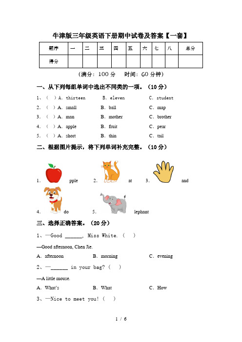 牛津版三年级英语下册期中试卷及答案【一套】