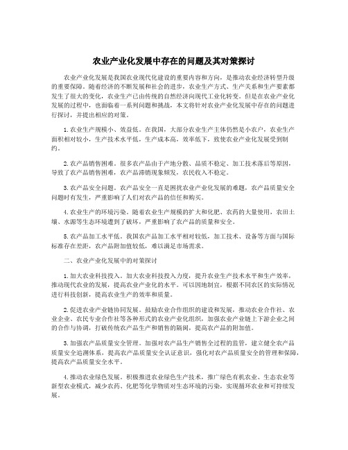 农业产业化发展中存在的问题及其对策探讨