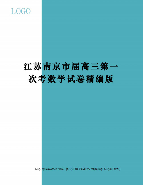 江苏南京市届高三第一次考数学试卷精编版