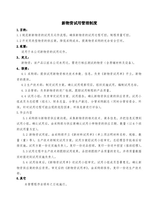 江南纸业新材料试用管理程序