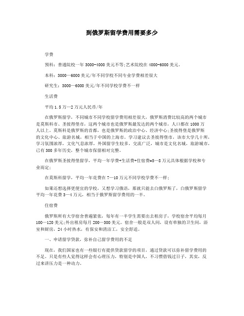 到俄罗斯留学费用需要多少