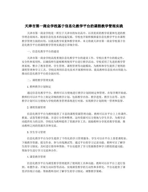 天津市第一商业学校基于信息化教学平台的课程教学管理实践