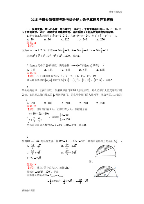 2015考研专硕管理类联考综合能力数学真题及答案解析 .doc