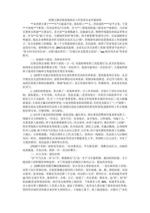 供销大厦市级思想政治工作优秀企业申报材料