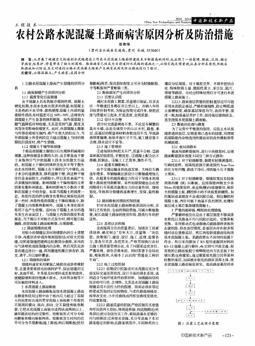 农村公路水泥混凝土路面病害原因分析及防治措施.