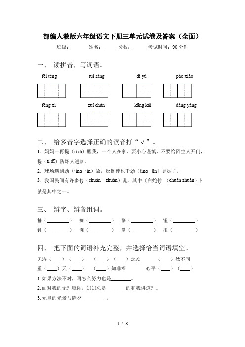 部编人教版六年级语文下册三单元试卷及答案(全面)