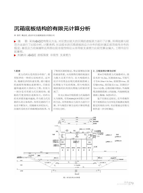 沉箱底板结构的有限元计算分析