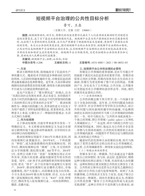 短视频平台治理的公共性目标分析