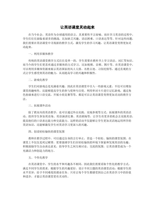 让英语课堂灵动起来