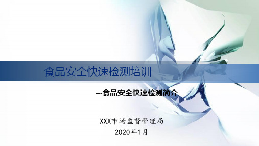 食品安全快速检测2020培训材料