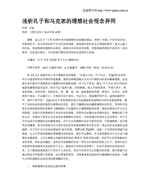 浅析孔子和马克思的理想社会观念异同