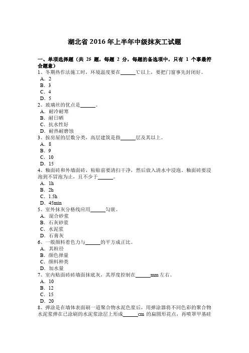 湖北省2016年上半年中级抹灰工试题