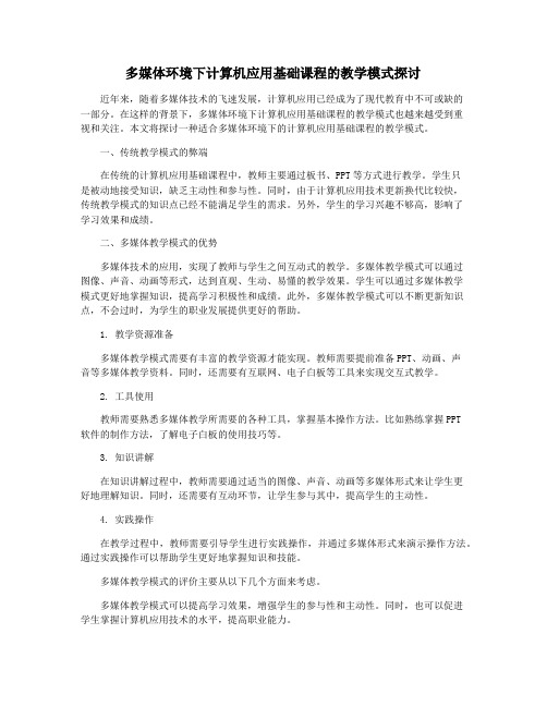 多媒体环境下计算机应用基础课程的教学模式探讨