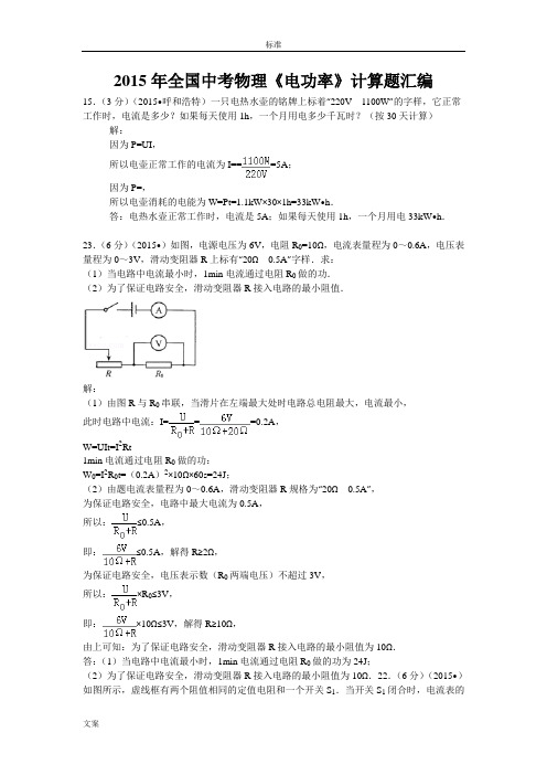 2015年全国中学考试物理《电功率》计算题总汇编