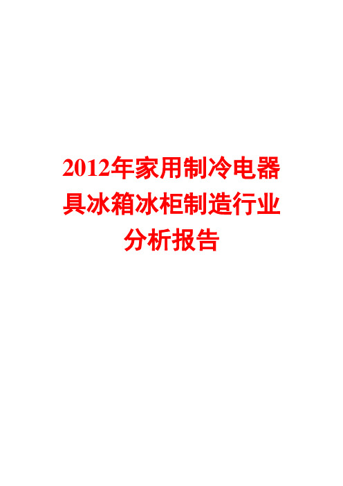 2012年家用制冷电器具冰箱冰柜制造行业分析报告