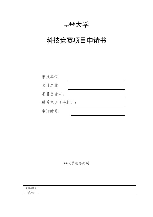 浙江农林大学科技竞赛项目申请书【模板】