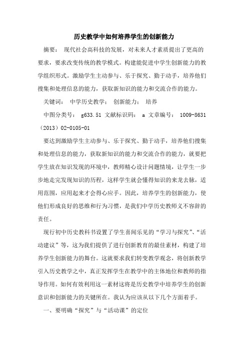 历史教学中如何培养学生的创新能力